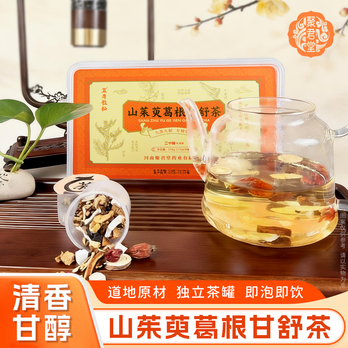 山茱萸葛根甘舒茶（小罐茶)